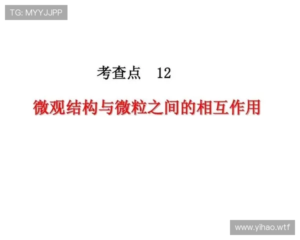 全面解析18电子微粒的结构与物理特性研究